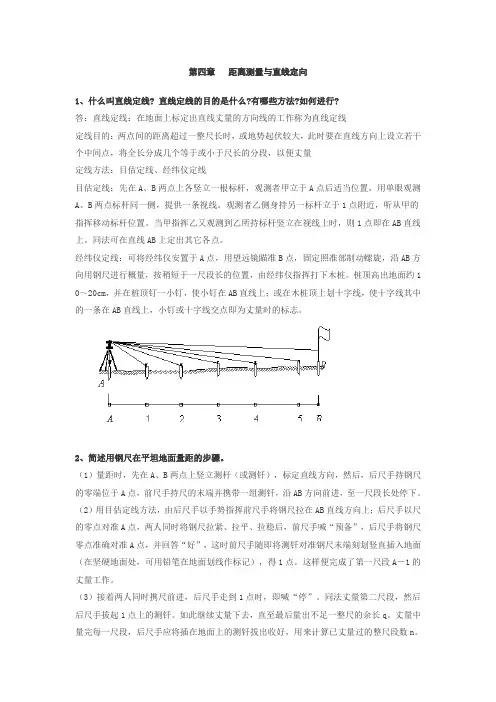 第四章 距离测量与直线定向