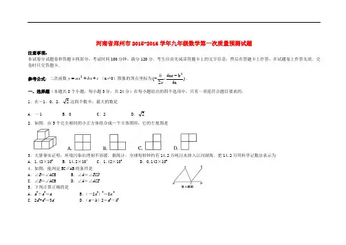 河南省郑州市九年级数学第一次质量预测试题 北师大版