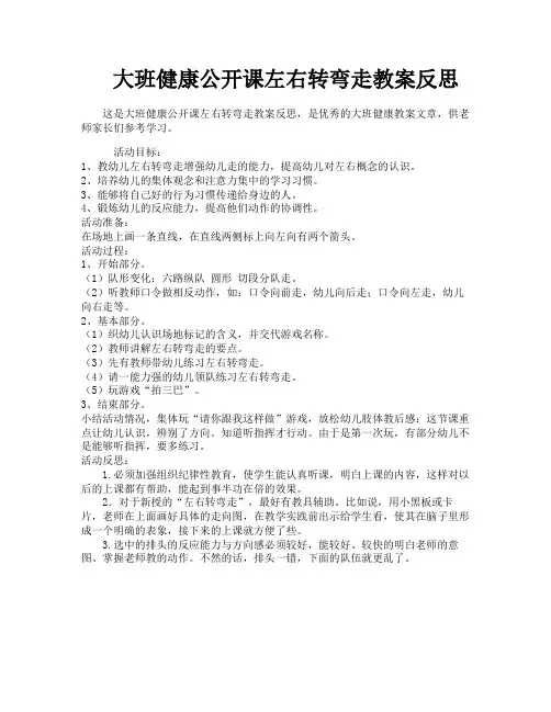 大班健康公开课左右转弯走教案反思