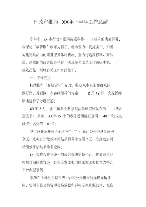 行政审批局XX年上半年工作总结