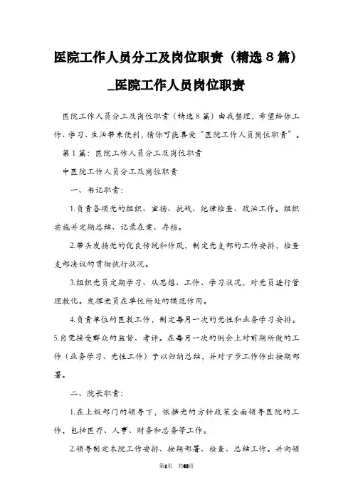 医院工作人员分工及岗位职责(精选8篇)_医院工作人员岗位职责