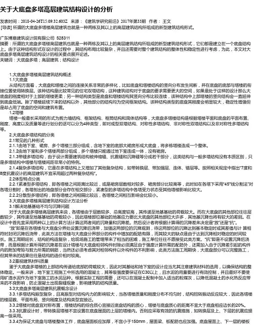 关于大底盘多塔高层建筑结构设计的分析
