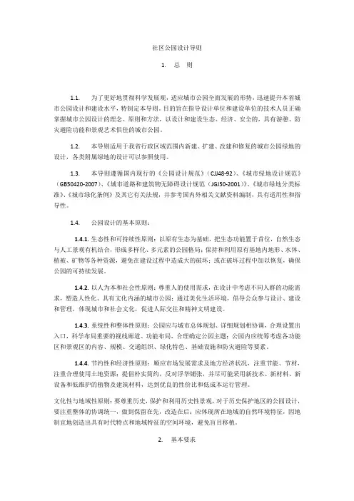 社区公园设计导则