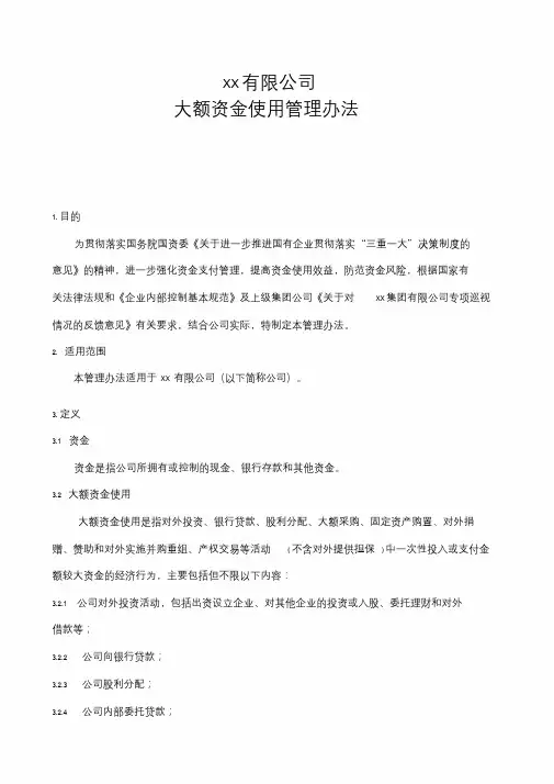 大额资金使用管理办法