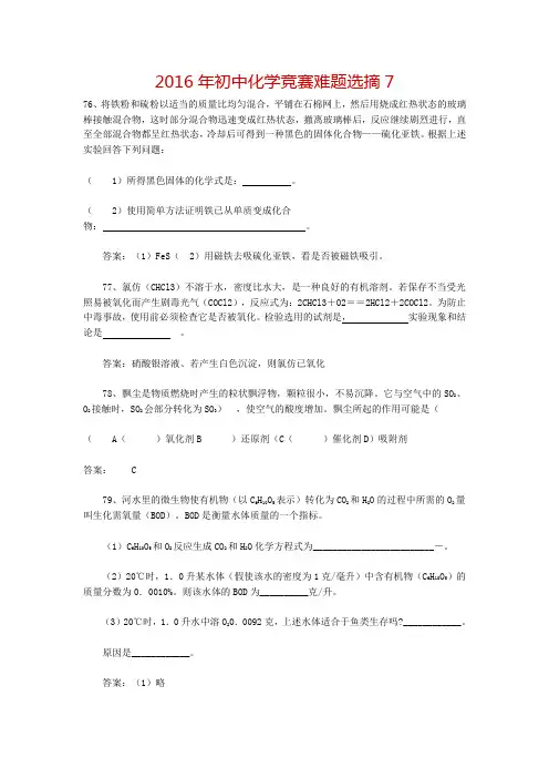 2016年初中化学竞赛难题选摘7