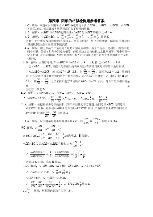 北师大版九年级数学上第四章图形的相似检测题参考答案