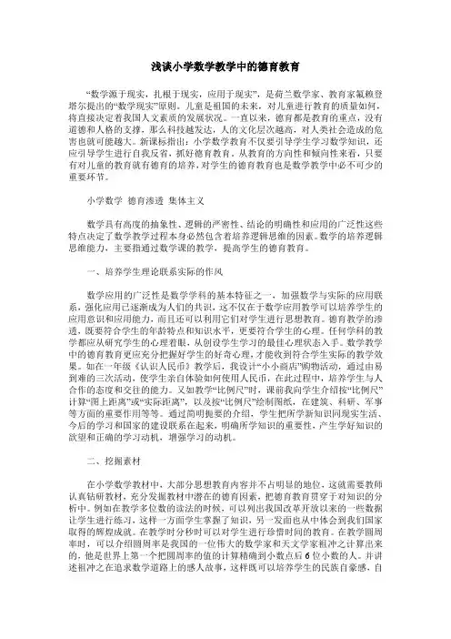 浅谈小学数学教学中的德育教育