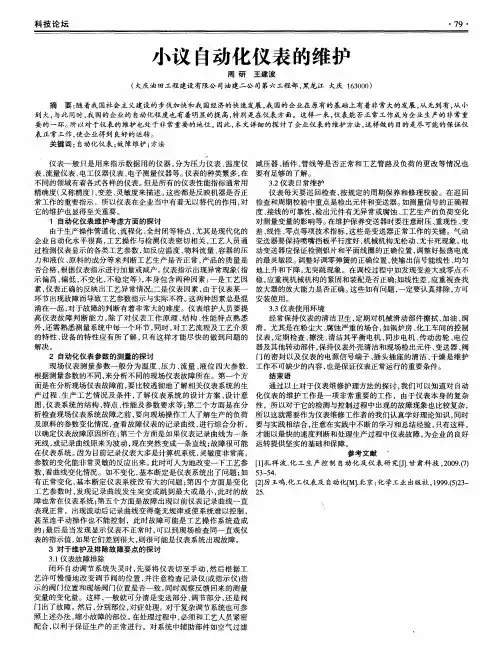 小议自动化仪表的维护