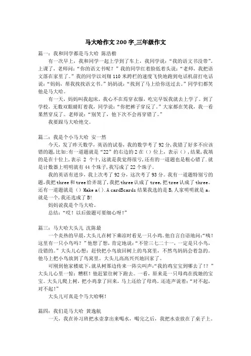 马大哈作文200字_三年级作文