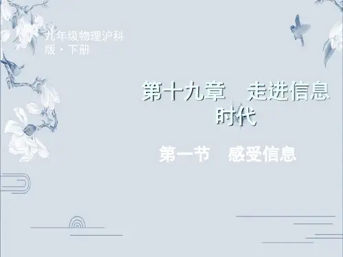 沪科版九年级物理下册教学第十九章第一节感受信息