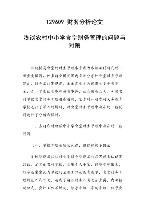 研究论文：浅谈农村中小学食堂财务管理的问题与对策
