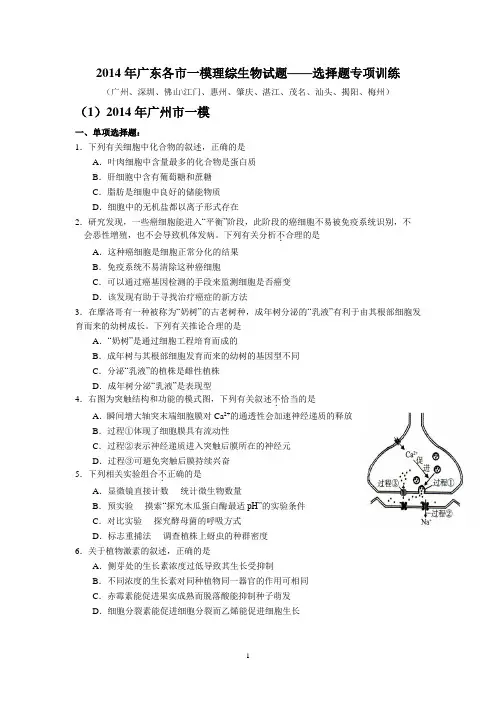 2014年广东各市一模理综生物试题——选择题专项训练