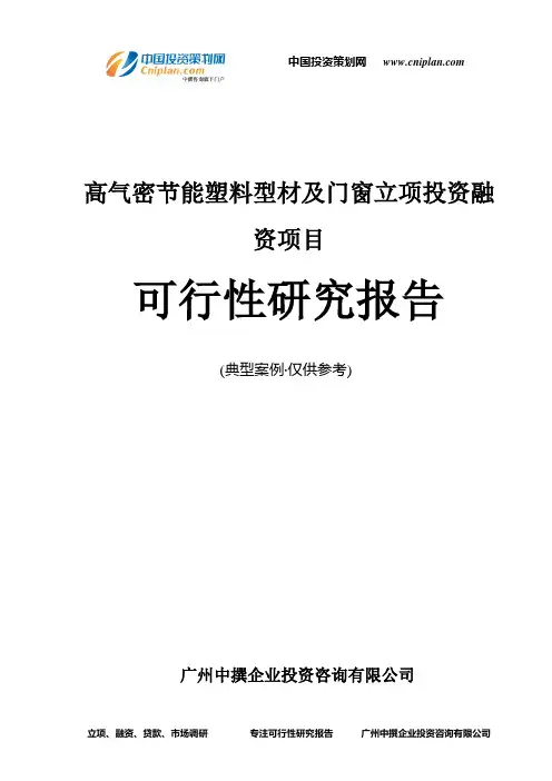 高气密节能塑料型材及门窗融资投资立项项目可行性研究报告(中撰咨询)