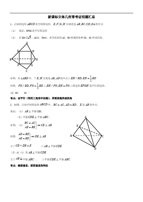 (完整版)高中数学 必修二 立体几何常考证明题汇总,推荐文档