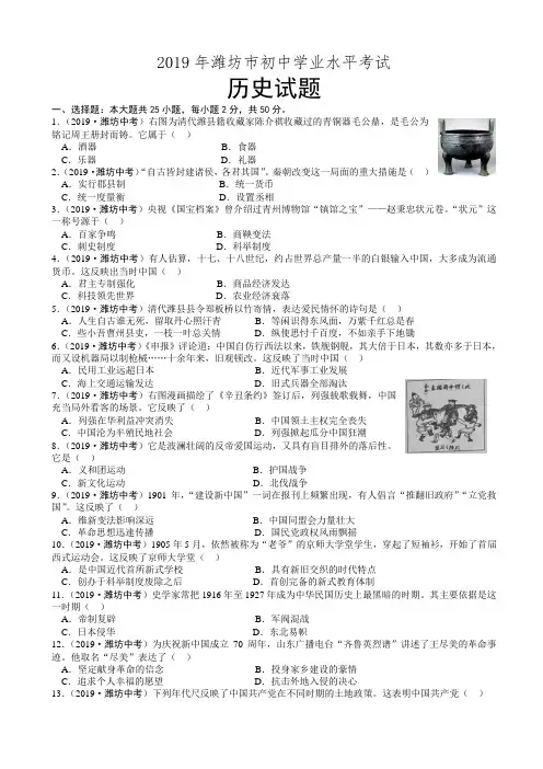 (2019年中考真题)山东省潍坊市中考历史试题(word版,含解析)