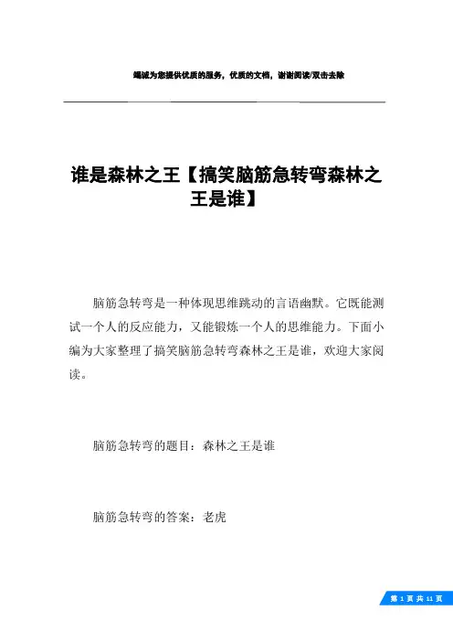 谁是森林之王【搞笑脑筋急转弯森林之王是谁】