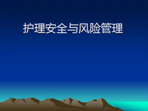 护理安全与风险管理