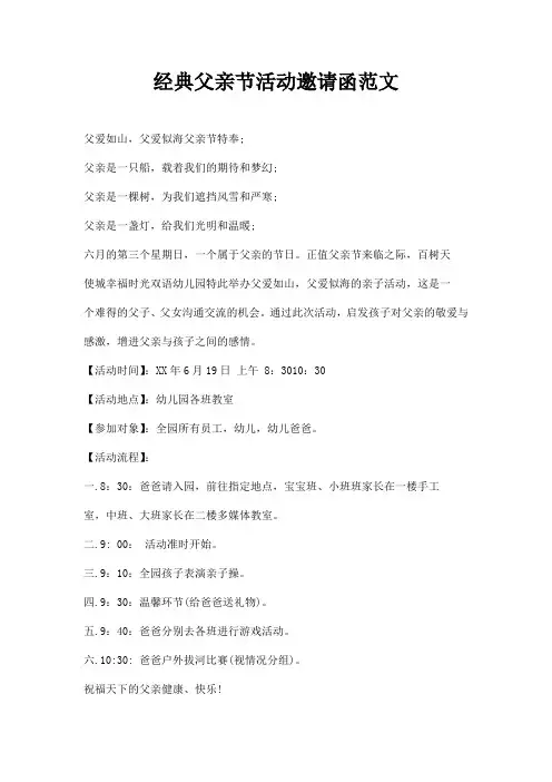 经典父亲节活动邀请函范文