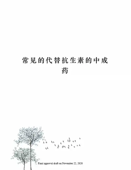 常见的代替抗生素的中成药 2
