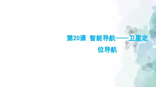苏科版-信息技术-六年级下册-《智能导航-卫星定位导航》教学课件
