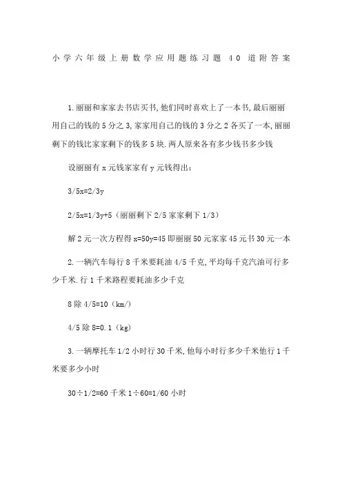 小学六年级上册数学应用题练习题40道附答案