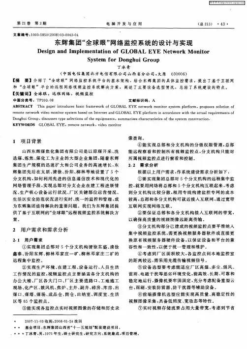 东辉集团“全球眼”网络监控系统的设计与实现