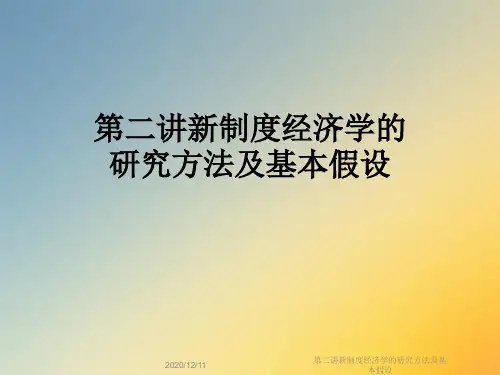 第二讲新制度经济学的研究方法及基本假设