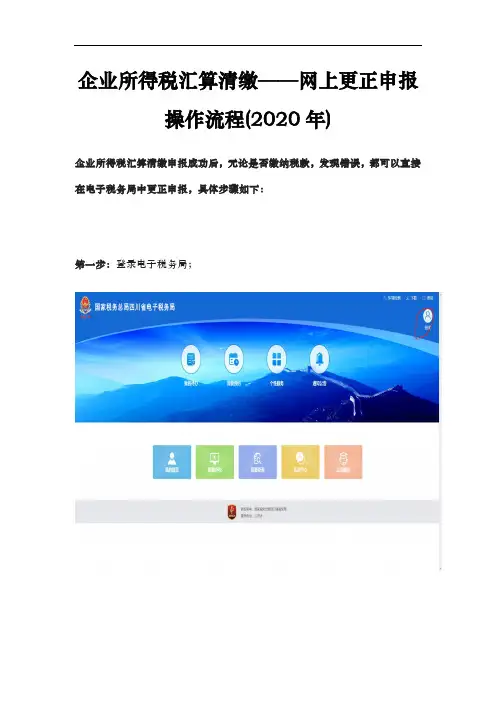 企业所得税汇算清缴——网上更正申报操作流程(2020年)