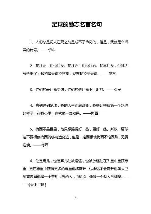 足球的励志名言名句