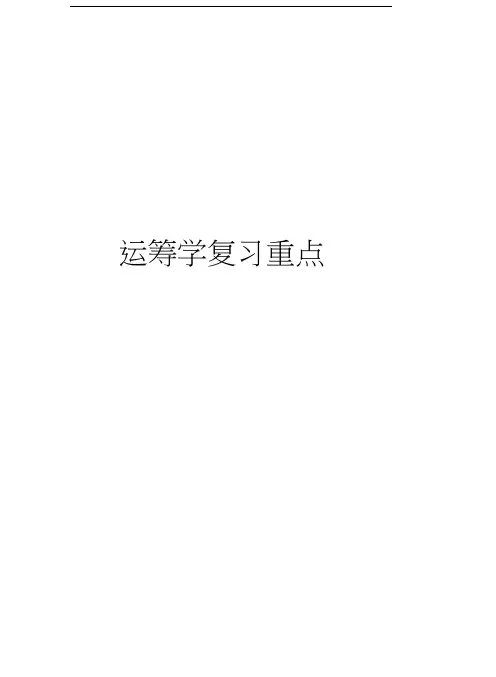 运筹学复习重点复习进程