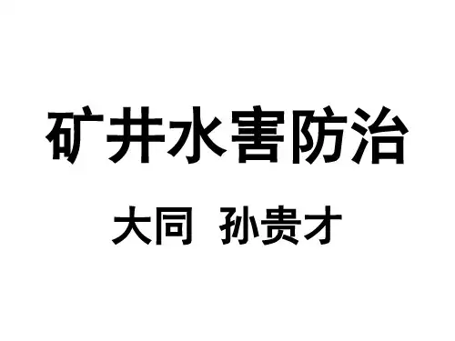 矿井水害防治解析