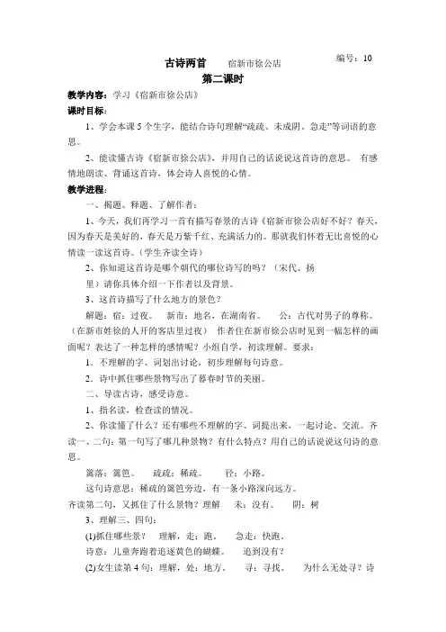 yan苏教版语文教案   古诗两首    宿新市徐公店