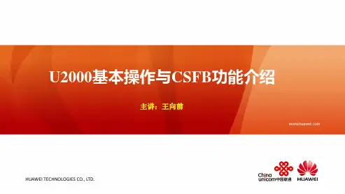 U2000基本操作与CSFB功能介绍V2.0