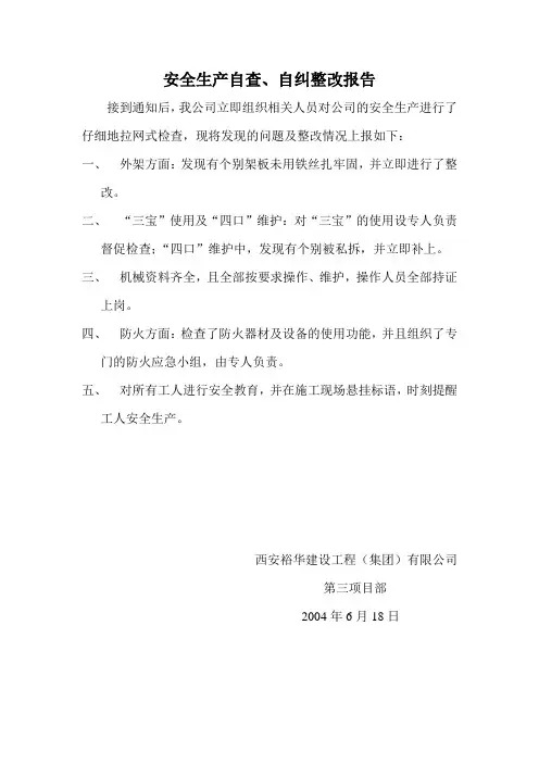 安全生产自查、自纠整改报告