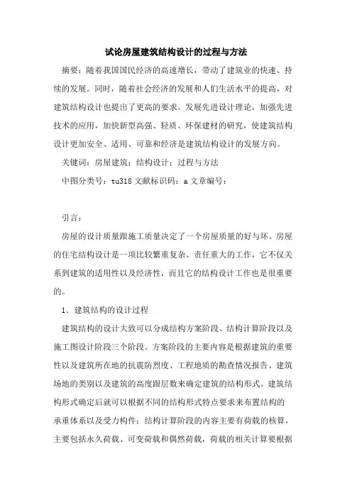 房屋建筑结构设计的过程与方法