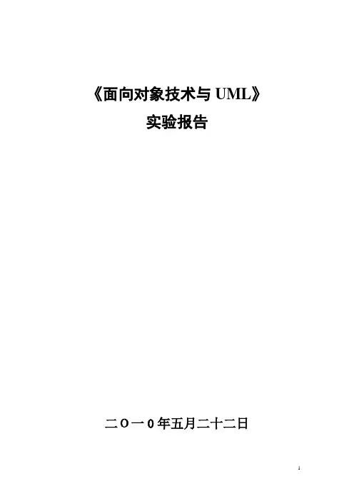 驾校管理系统UML实验报告
