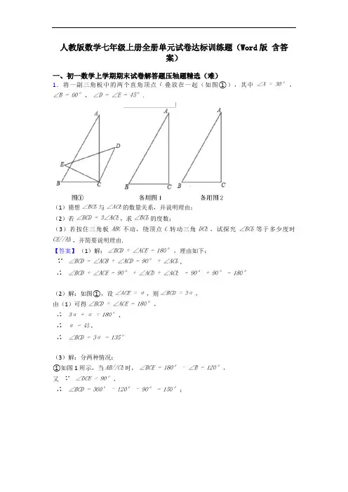 人教版数学七年级上册全册单元试卷达标训练题(Word版 含答案)