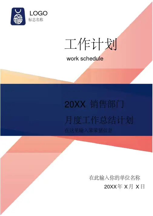 销售部门月度工作总结计划
