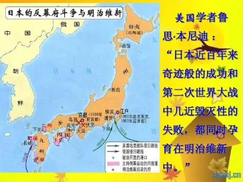 九年级历史第21课_日本明治维新2013(川教版)