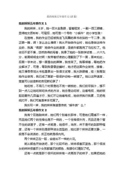 我的妹妹五年级作文（15篇）