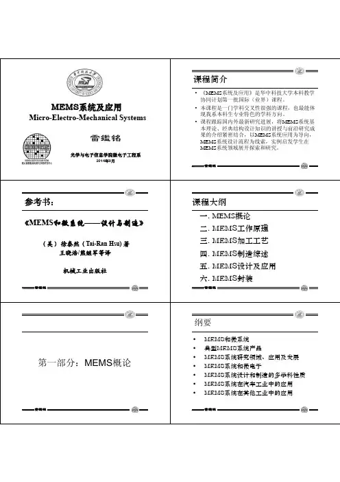 MEMS系统及应用一_概论