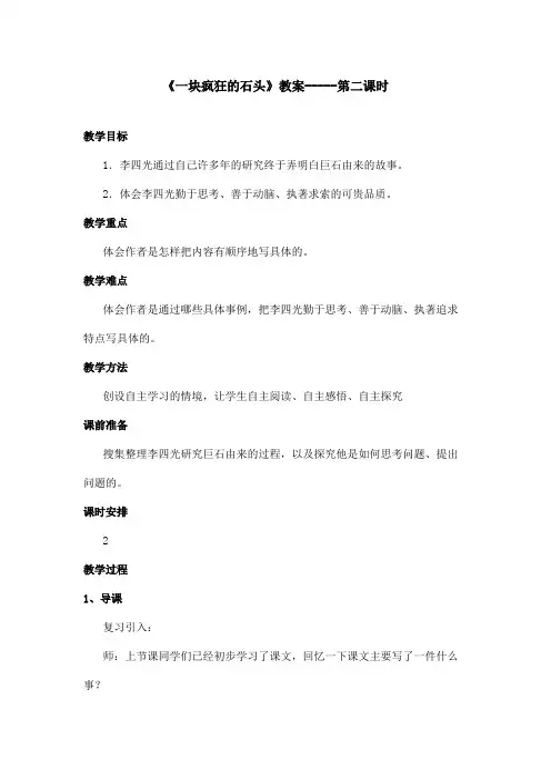 最新语文S版小学语文四年级上册《一块特别的石头》优秀教案第2课时(精品)