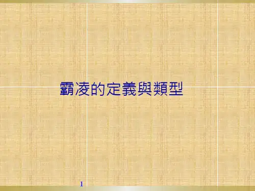 霸凌的定义与类型
