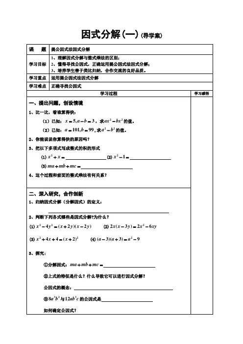 因式分解(1)提公因式法(导学案) 2