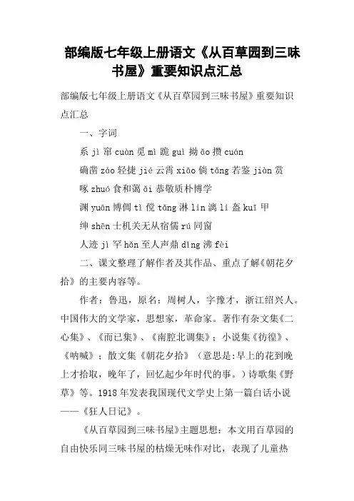 部编版七年级上册语文《从百草园到三味书屋》重要知识点汇总