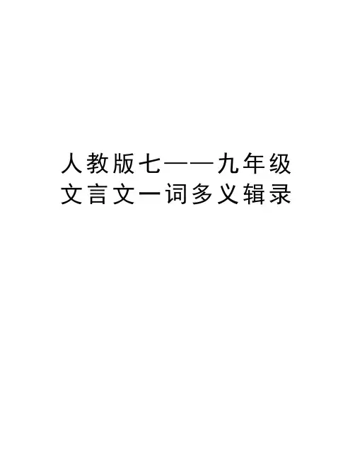 人教版七——九年级文言文一词多义辑录资料讲解