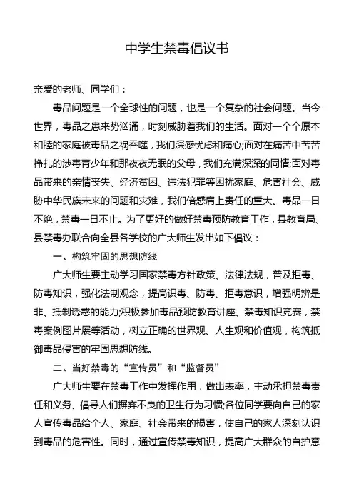 中学生禁毒倡议书