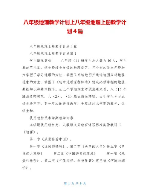 八年级地理教学计划上八年级地理上册教学计划4篇