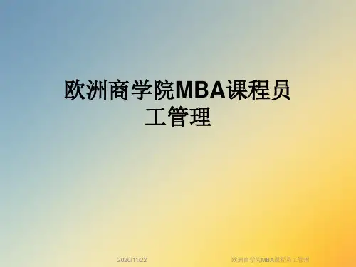 欧洲商学院MBA课程员工管理