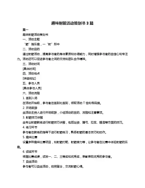趣味射箭活动策划书3篇